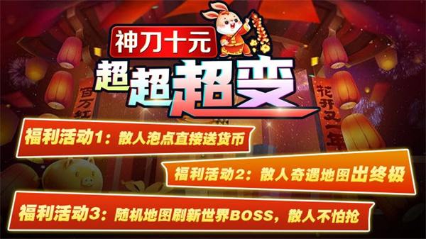 神刀十元超超超变  v3.1.3