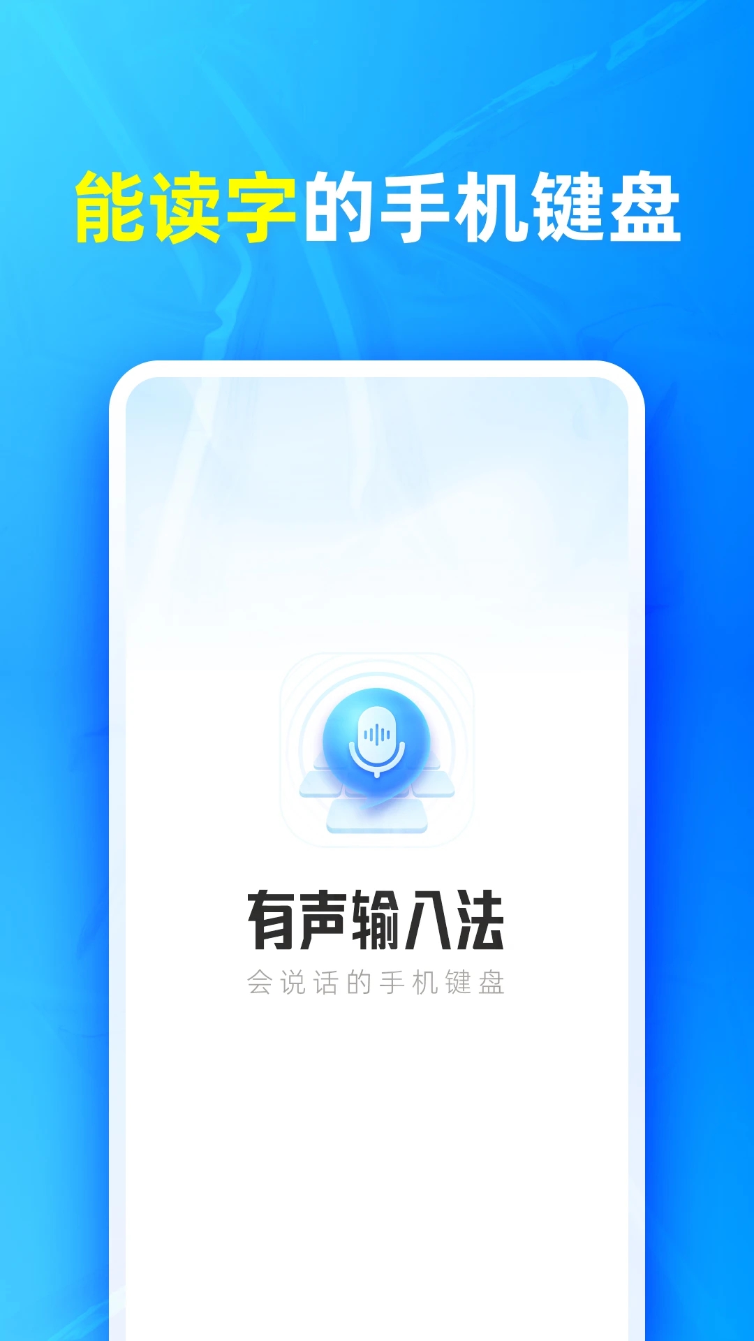 有声输入法 v1.0.1