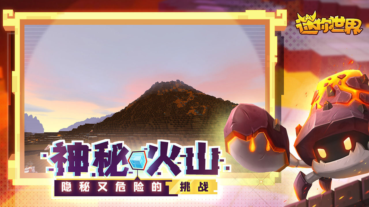 迷你世界最新版本火山下载