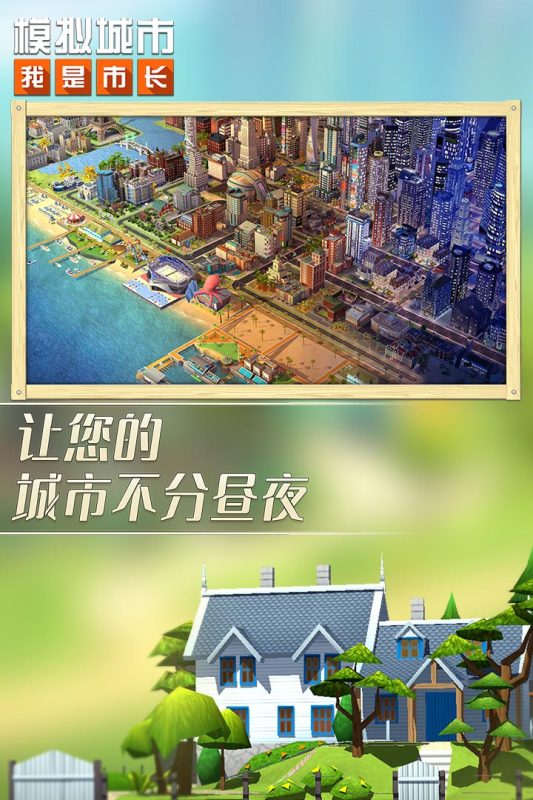 模拟城市：我是市长 2024最新版 v2.0.5