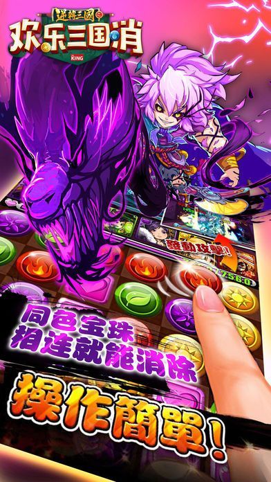 欢乐三国消 v1.0