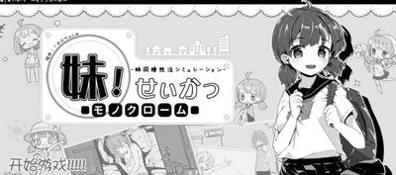 和妹妹同居生活汉化版 v1.0