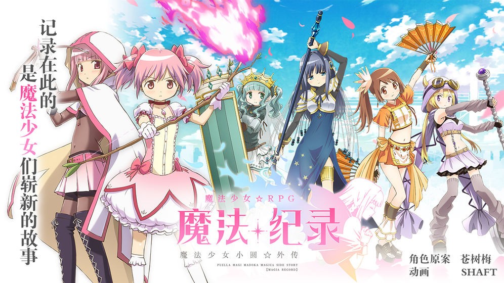 魔法纪录魔法少女小圆外传台服 v1.4.51