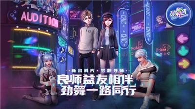 劲舞时代劲舞团  V 2.9.2
