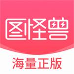 图怪兽app官方版