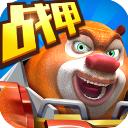 熊出没之机甲熊大最新破解版