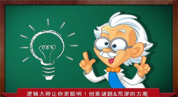 逻辑大师游戏 v2.8.51