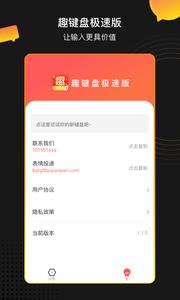 趣键盘极速版  v1.13.6.0