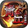 青丘攻速神器手游官方正式版