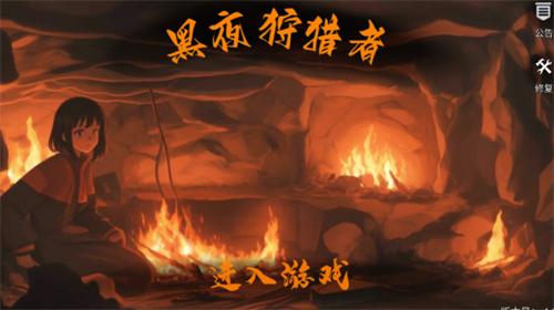 黑夜狩猎者破解版 v1.0.0