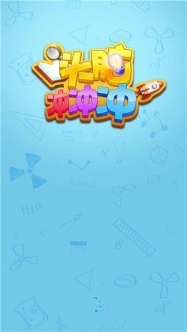 头脑冲冲冲  v1.0.0
