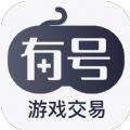 有号游戏交易