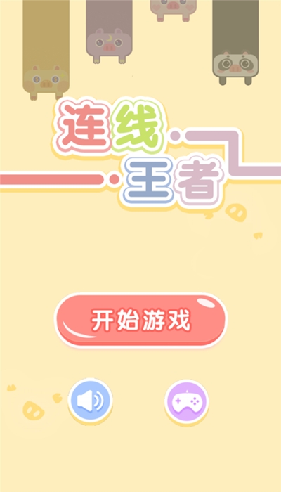 连线王者赚钱版 1.0.3