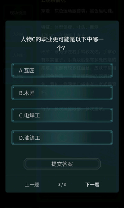 犯罪大师观察推理入门篇完整版最新版  v3.3.1