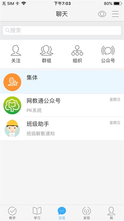 网教通公共版
