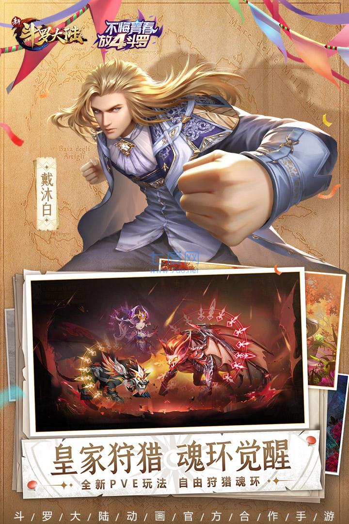 新斗罗大陆手游破解版无限钻石
