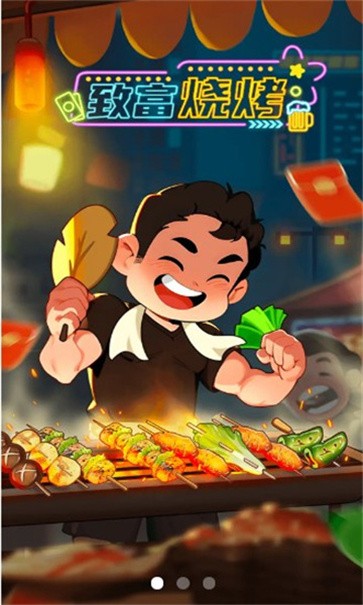 致富烧烤  v1.0.3