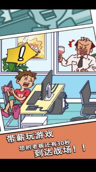 翘班玩游戏是绝对不可能的 v6.0