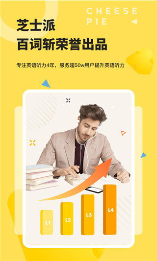 芝士派英语 v3.2.5