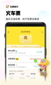 飞猪  v 9.9.88.105