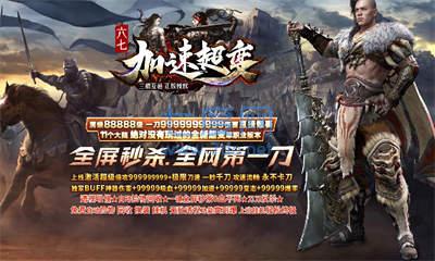 六七加速传奇超变