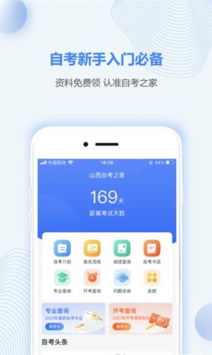 山西自考之家app官方最新版  v4.5.3