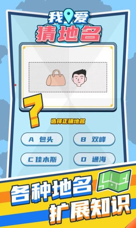我爱猜地名 v1.0.1