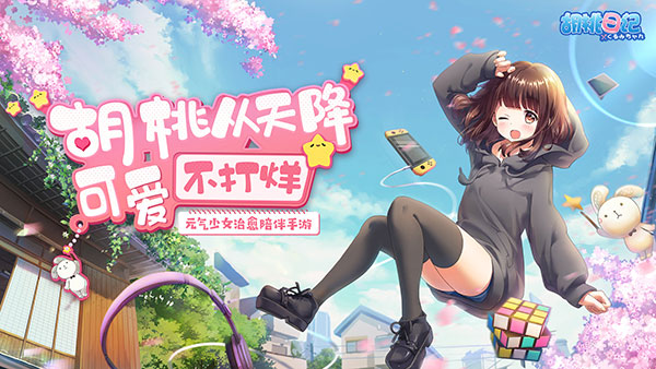 胡桃日记 官网版 v2.0.5