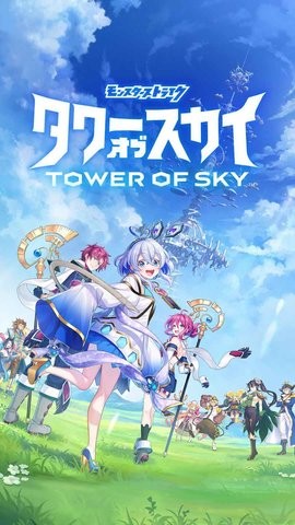 天空之塔日服  v1.0.2