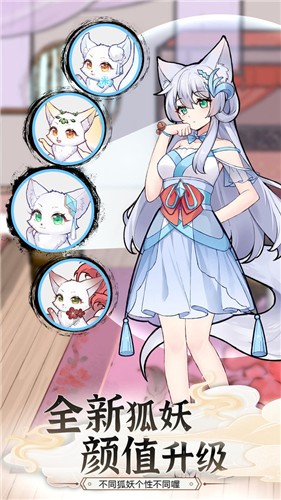 我要养狐妖2  v1.9.3