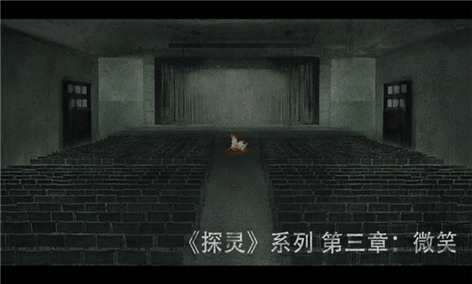 探灵之微笑 探灵之微笑