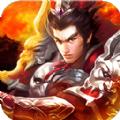 蜀将战记五虎上将手游官网安卓版