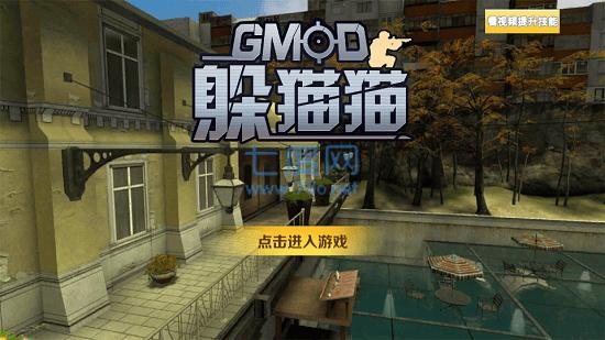 gmod盖瑞模组躲猫猫官方版 v1.0.4