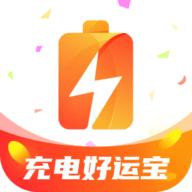 充电好运宝