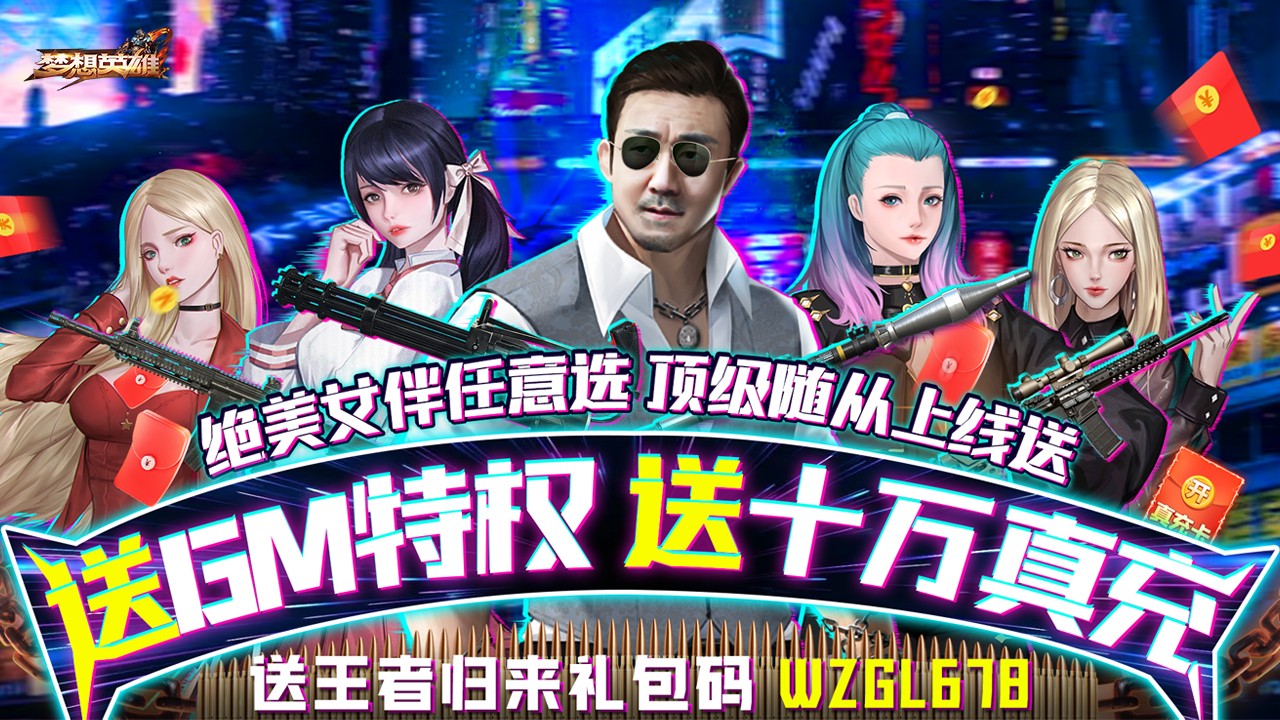 梦想英雄福利版