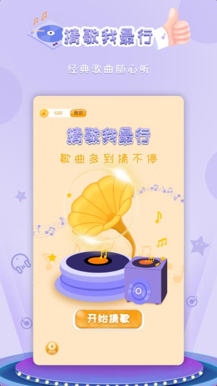 猜歌我最行红包游戏赚金  v5.2.2