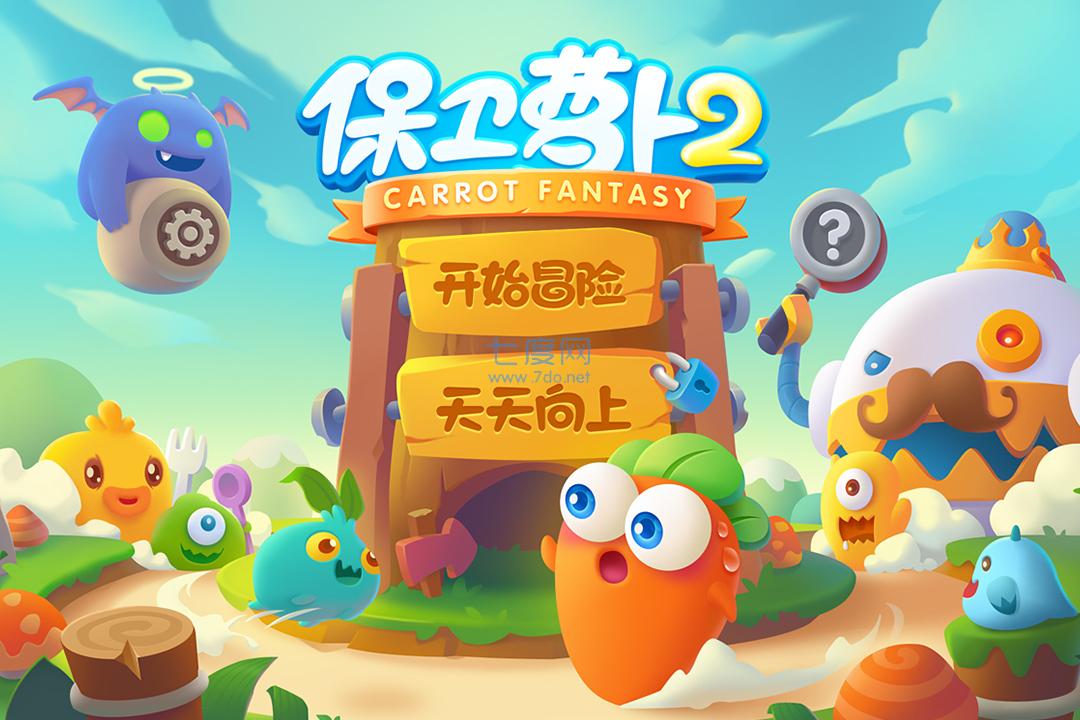 保卫萝卜2无限萝卜币无限钻石版 5.2.2