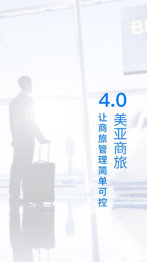 美亚商旅手机版 v4.3.88