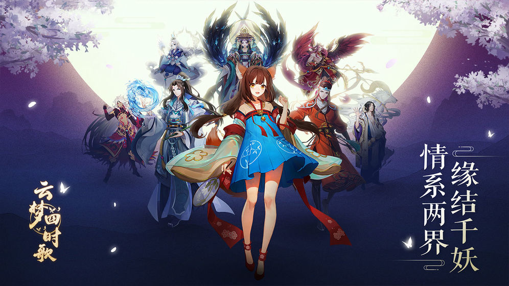 云梦四时歌 v1.0