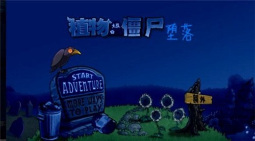 堕落pvz最高版本  v1.0