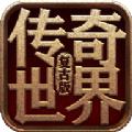 老版传奇世界