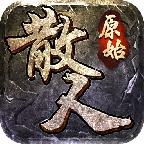 原始散人版