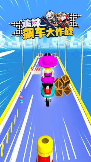 追妹飙车大作战手机版.png 追妹飙车大作战手机版.png