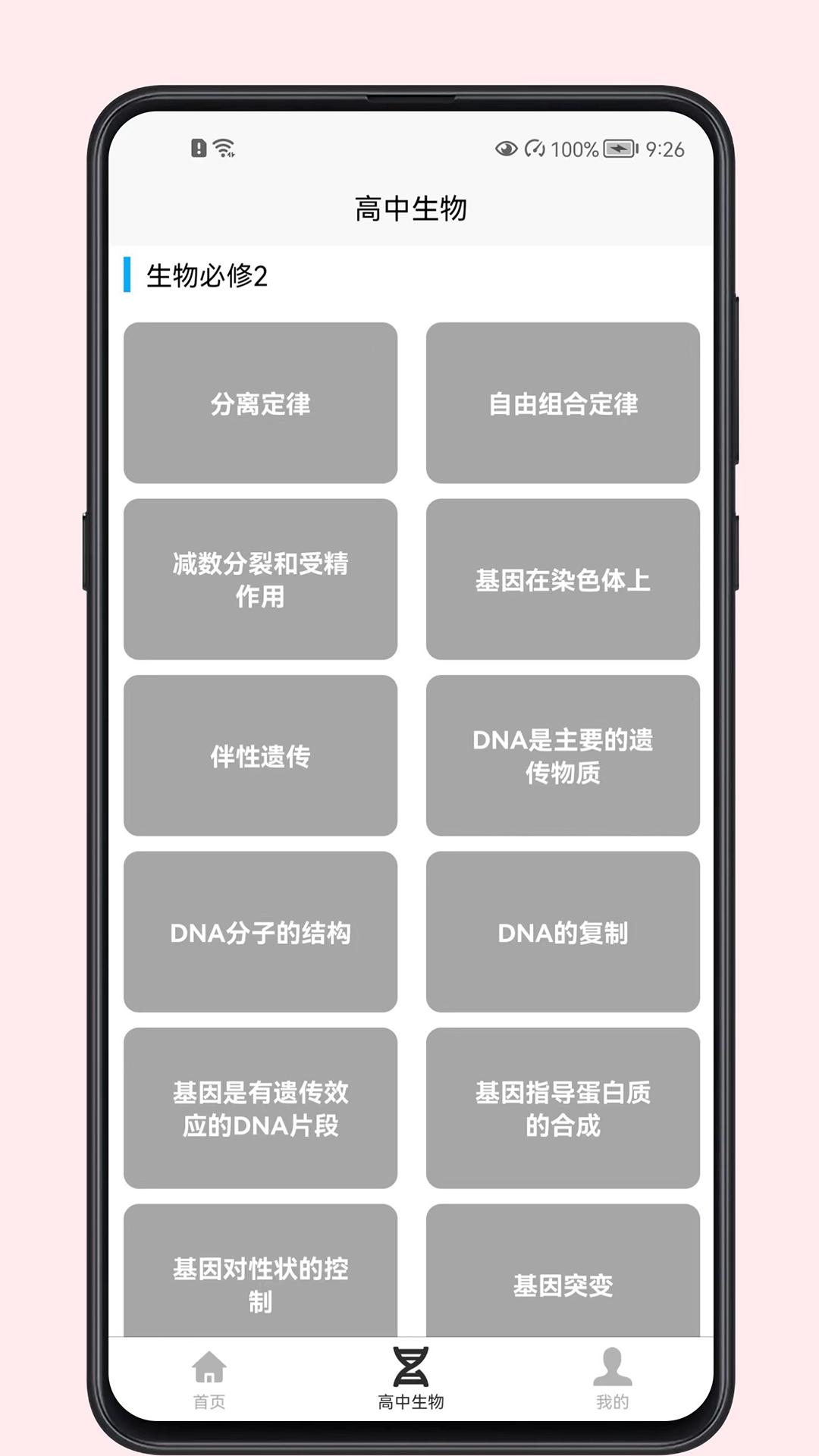 高中生物教程 v1.0