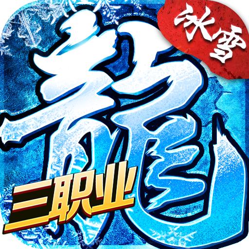 盟重英雄冰雪三职业传奇