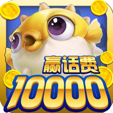 愉游网络的鱼丸捕鱼