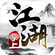 掌上江湖黑白官方版