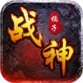 橘子战神手游官方最新版