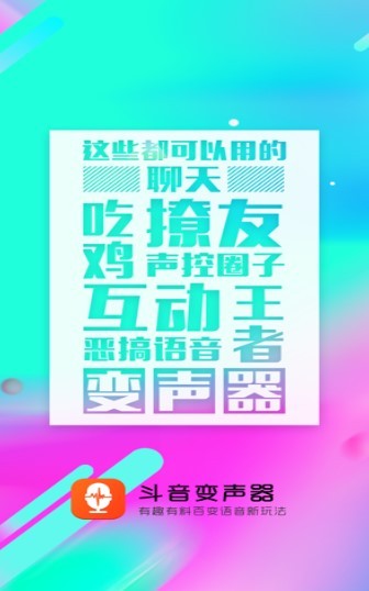 斗音变声器  v1.02