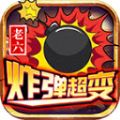 老六炸弹超变手游